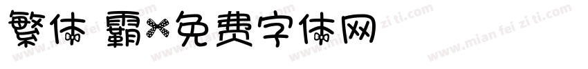 繁体 霸字体转换
